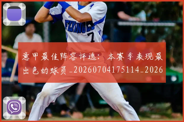 意甲最佳阵容评选:本赛季表现最出色的球员_20260704175114_20260723175536