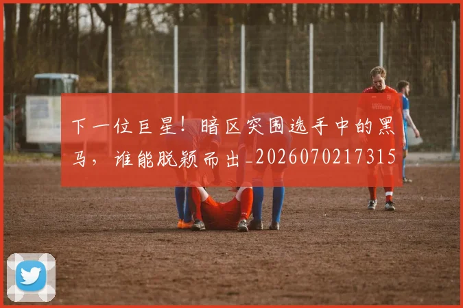 下一位巨星！暗区突围选手中的黑马，谁能脱颖而出_20260702173157