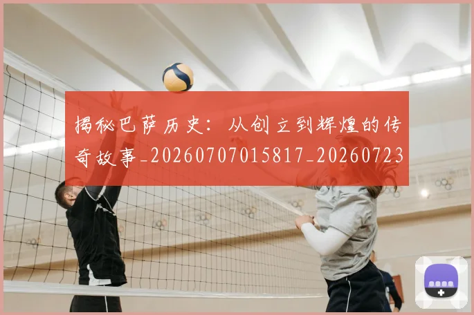 揭秘巴萨历史:从创立到辉煌的传奇故事_20260707015817_20260723184204