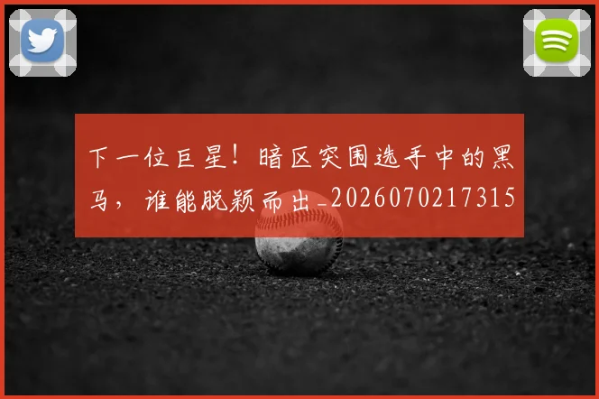 下一位巨星！暗区突围选手中的黑马，谁能脱颖而出_20260702173157